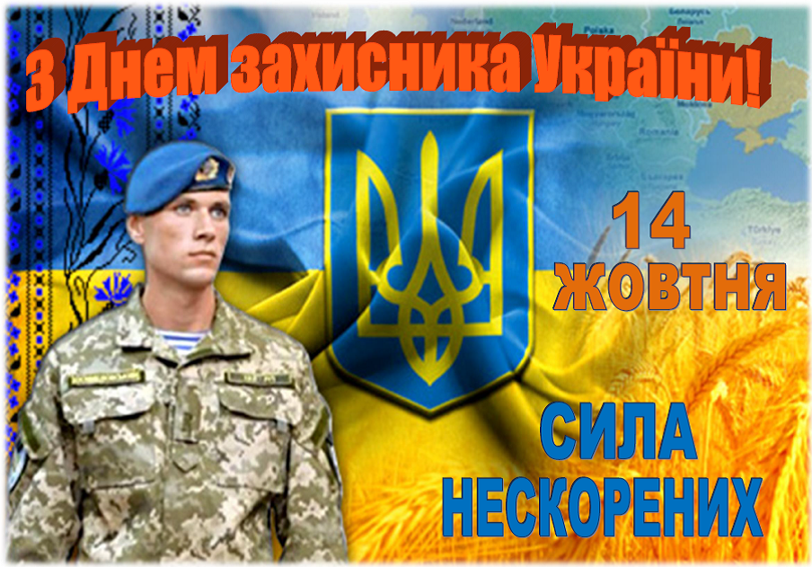 День захисника України 2018: привітання