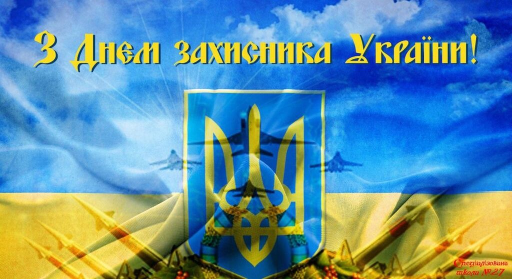 День захисника України 2018: привітання
