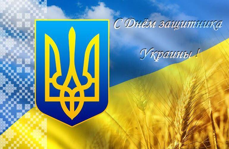 День защитника Украины 2018: поздравления