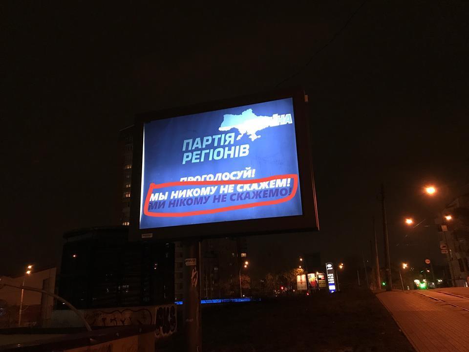 Смішні білборди Партії регіонів в Києві: звідки взялися і хто це придумав