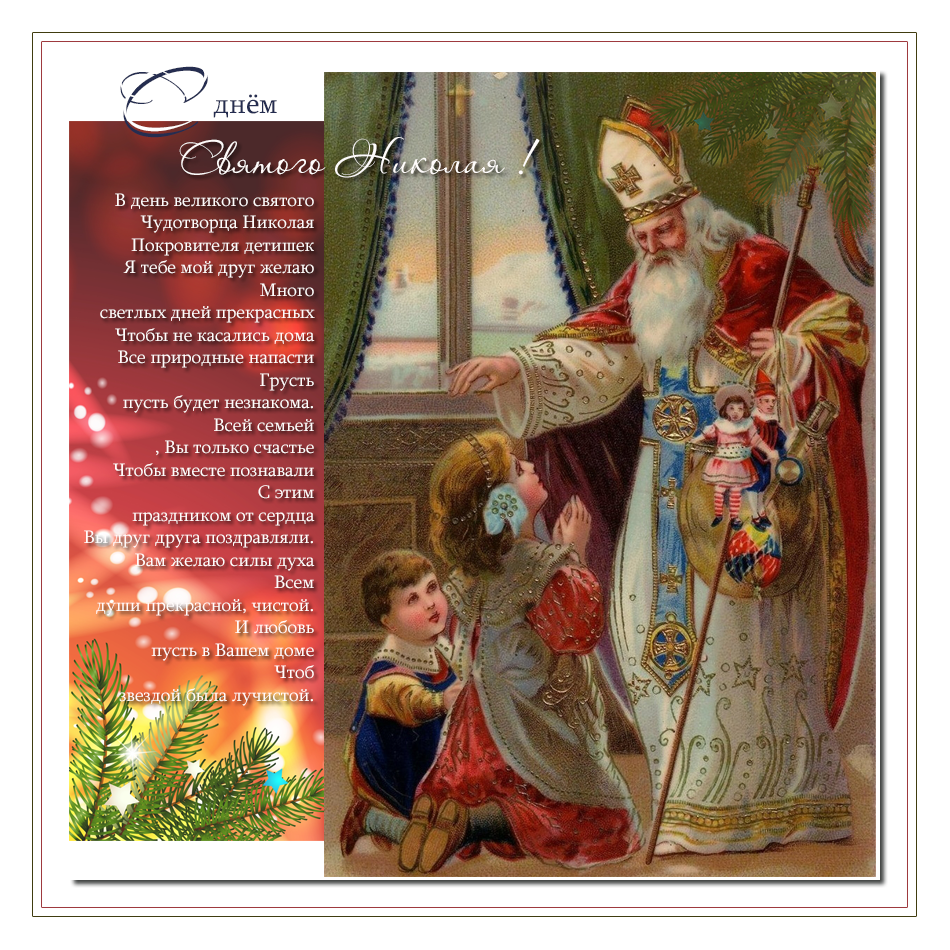 День Святого Николая 2018: лучшие поздравления, стихи и открытки