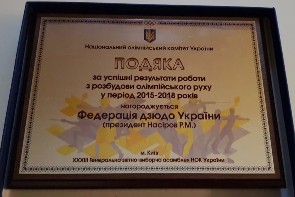 Насиров избран в состав НОК Украины