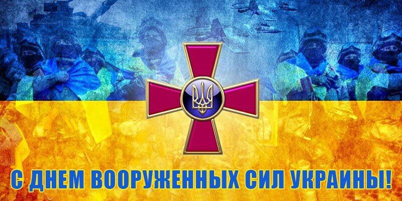 День Вооруженных Сил Украины 2018: поздравления, открытки, стихи