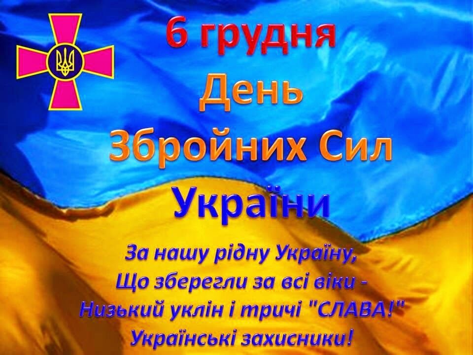 День Збройних Сил України 2018: привітання, листівки, вірші