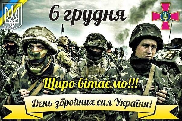 День Вооруженных Сил Украины 2018: поздравления, открытки, стихи