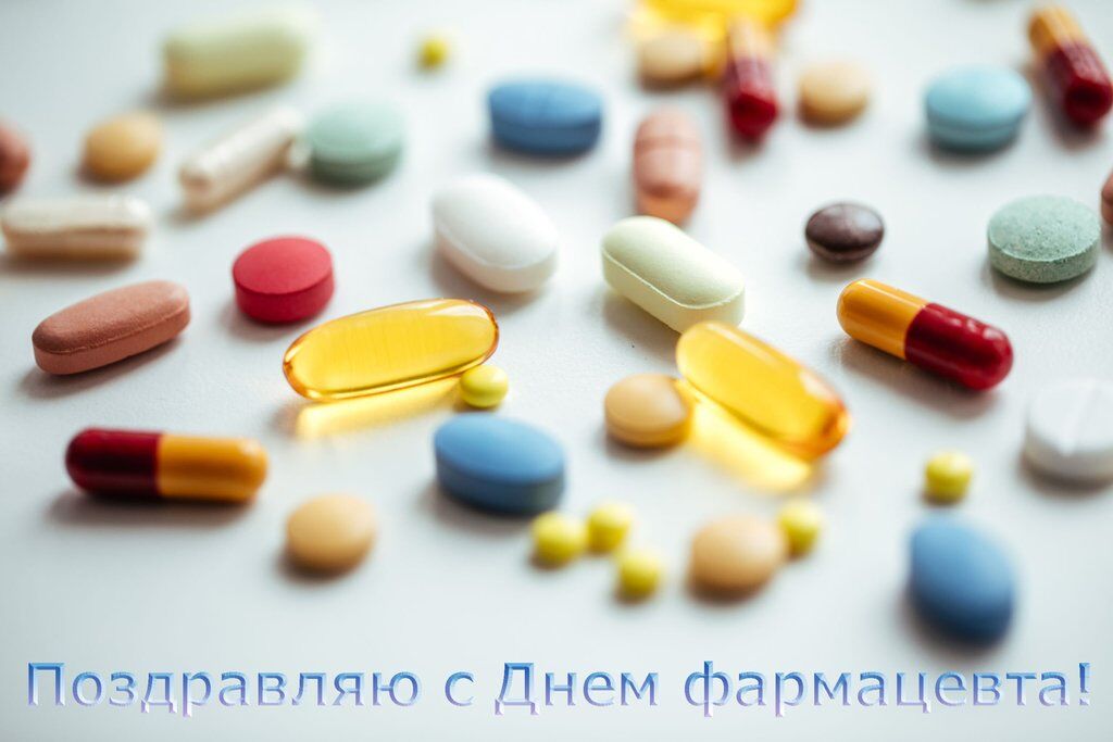 День фармацевта 2018: поздравления и открытки