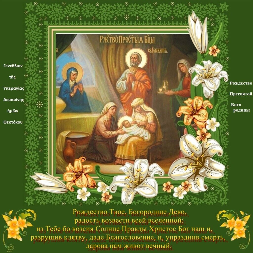 Рождество Богородицы 2018: поздравления и открытки