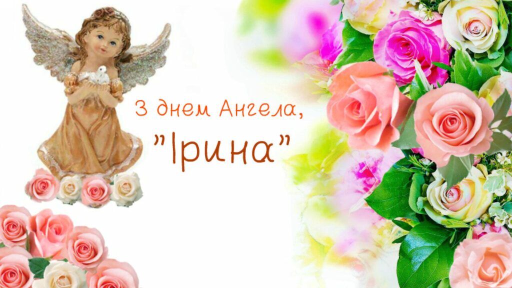 З Днем ангела Ірини! Вірші, листівки і картинки для привітання на іменини