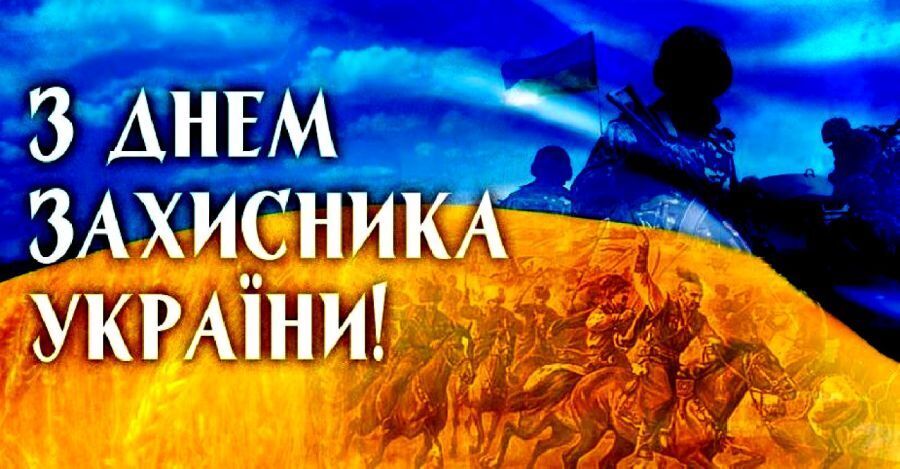 Поздравления с Днем защитника Украины 14 октября: открытки, картинки и стихи