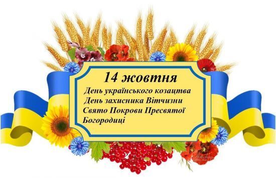 Поздравления с Днем защитника Украины 14 октября: открытки, картинки и стихи
