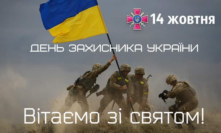 Привітання з Днем захисника України 14 жовтня: листівки, картинки та вірші