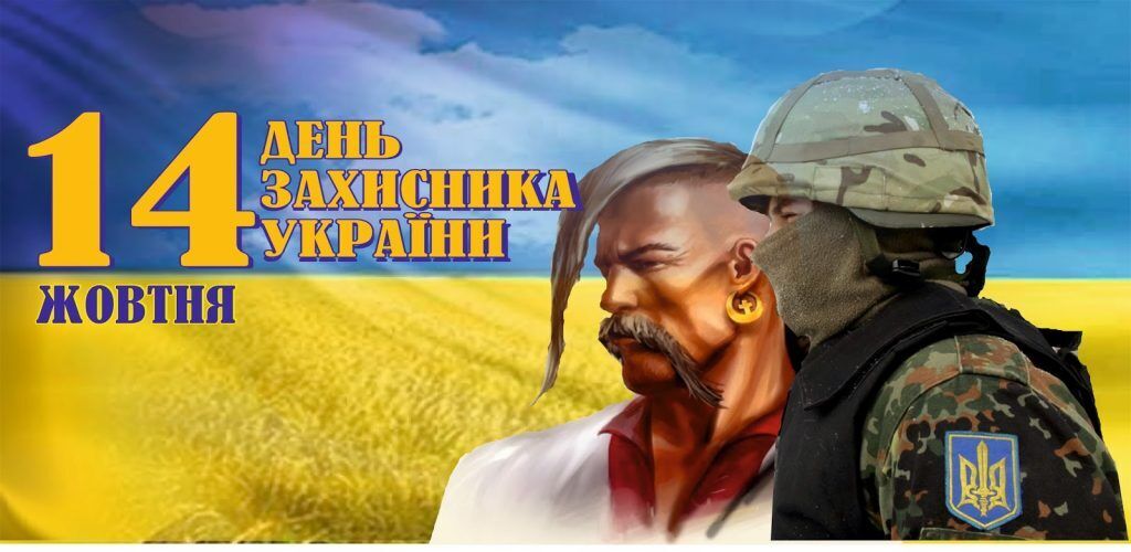 Привітання з Днем захисника України 14 жовтня: листівки, картинки та вірші