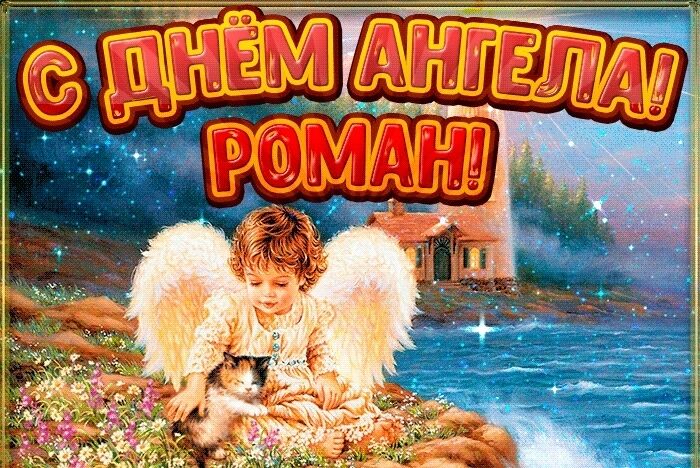 День ангела Романа: листівки і картинки для привітання на іменини
