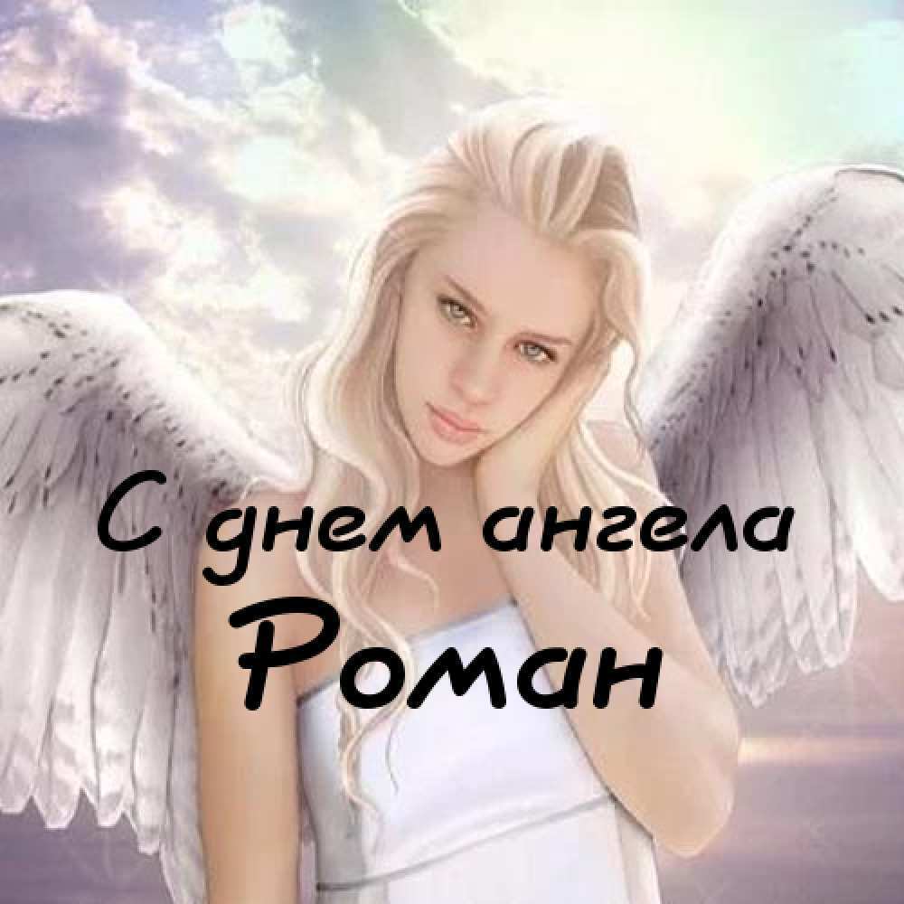День ангела Романа: открытки и картинки для поздравления на именины