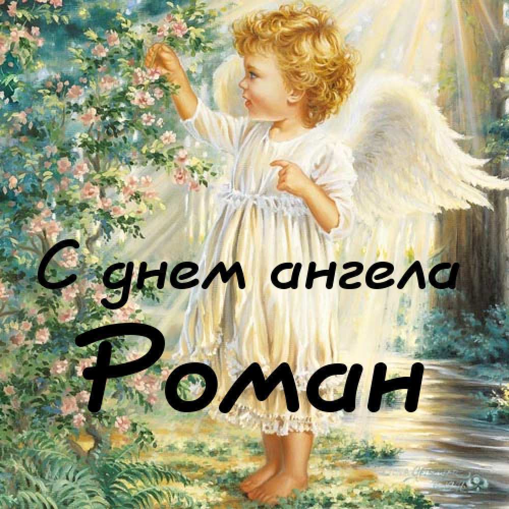 День ангела Романа: открытки и картинки для поздравления на именины