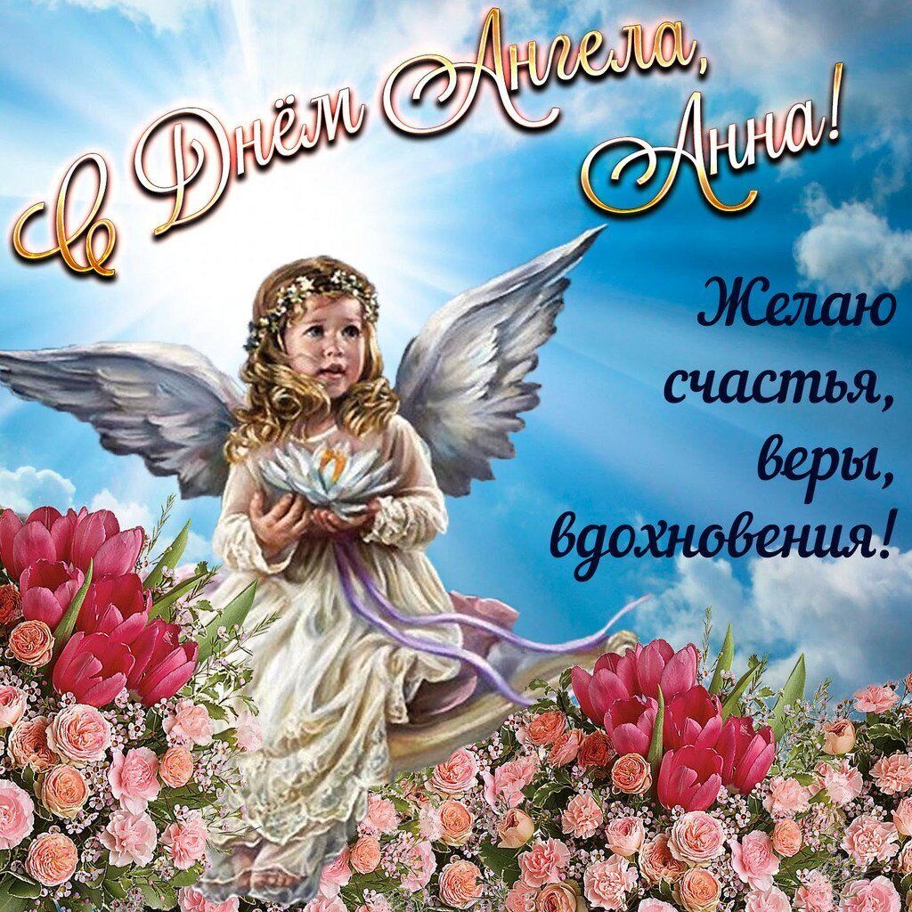 З Днем ангела, Анна! Картинки і листівки для привітання на іменини