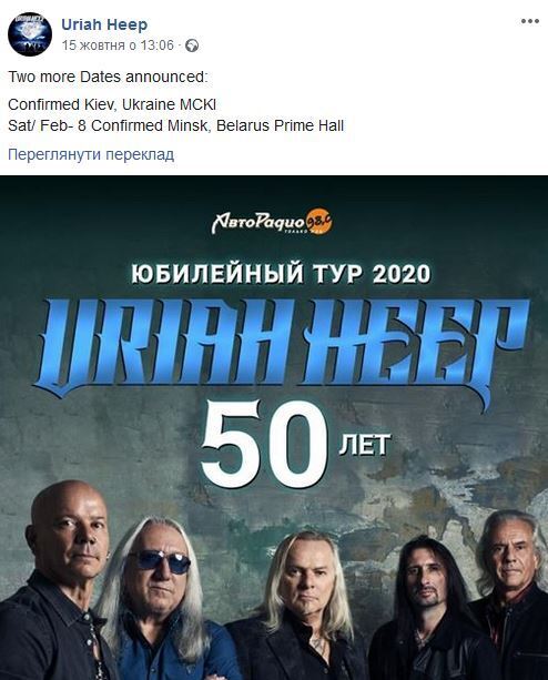 Посольство України змусило Uriah Heep ''вивести'' Україну з РФ, але тільки у Фейсбуці