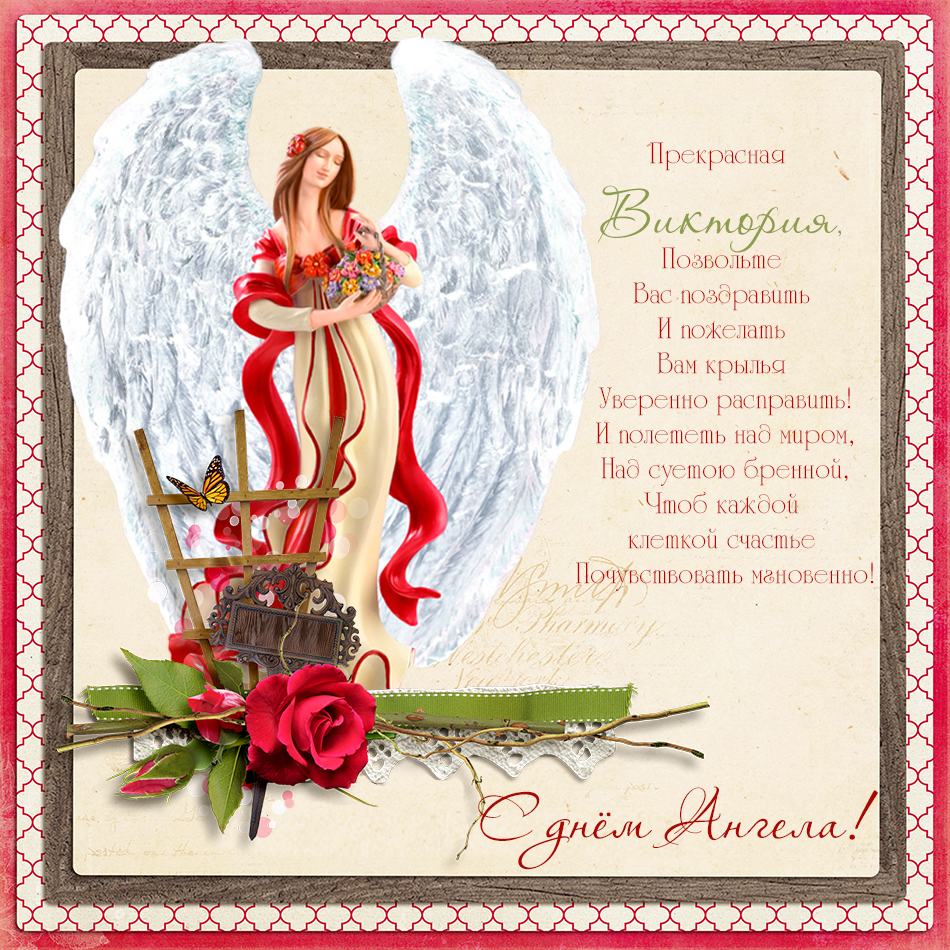 День ангела Виктории и Зинаиды: открытки и картинки для поздравления на именины
