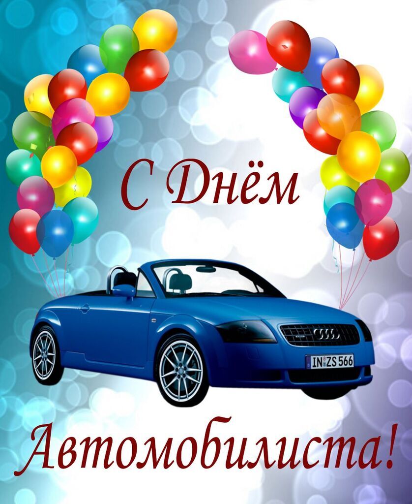 День автомобіліста 27 жовтня: листівки і картинки для привітання на свято
