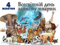 Всесвітній день захисту тварин: картинки і кращі поздоровлення