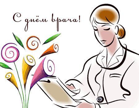 День врача 2019: лучшие открытки, картинки и поздравления в стихах
