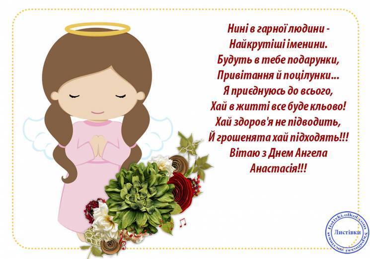 День ангела Анастасії 11 листопада: красиві листівки і картинки для привітання іменинниць