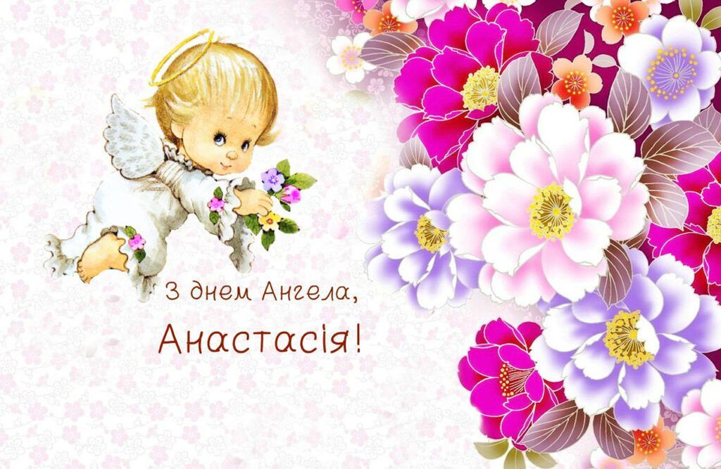 День ангела Анастасії 11 листопада: красиві листівки і картинки для привітання іменинниць