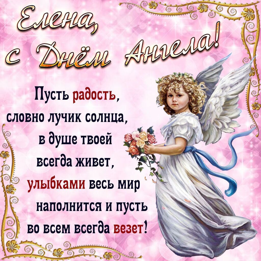 С Днем ангела, Елена! Картинки и открытки для поздравления на именины 12 ноября