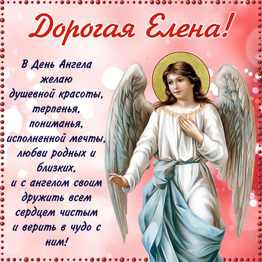 З Днем ангела, Олена! Картинки і листівки для привітання на іменини 12 листопада