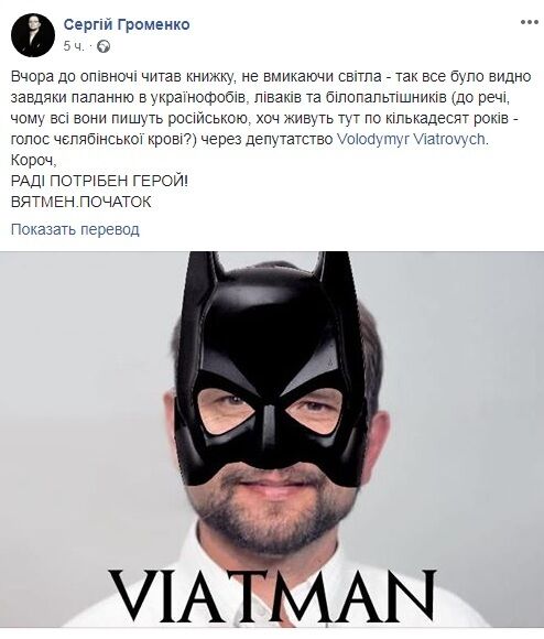 В'ятрович став Бетменом і пообіцяв знищити русскій мір – Добкін вибухнув образами