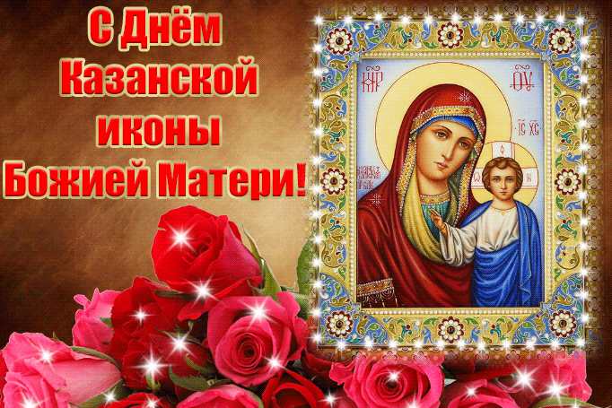 Свято Казанської ікони Божої Матері 4 листопада: листівки і картинки для привітання
