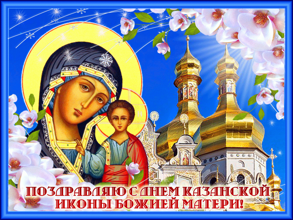 Праздник Казанской иконы Божией Матери 4 ноября: открытки и картинки для поздравления
