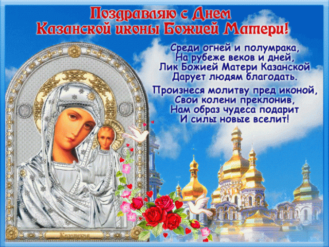 Праздник Казанской иконы Божией Матери 4 ноября: открытки и картинки для поздравления