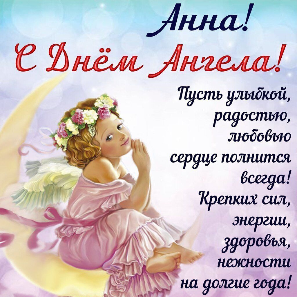 День ангела Анны 4 ноября: картинки и открытки для поздравления на именины