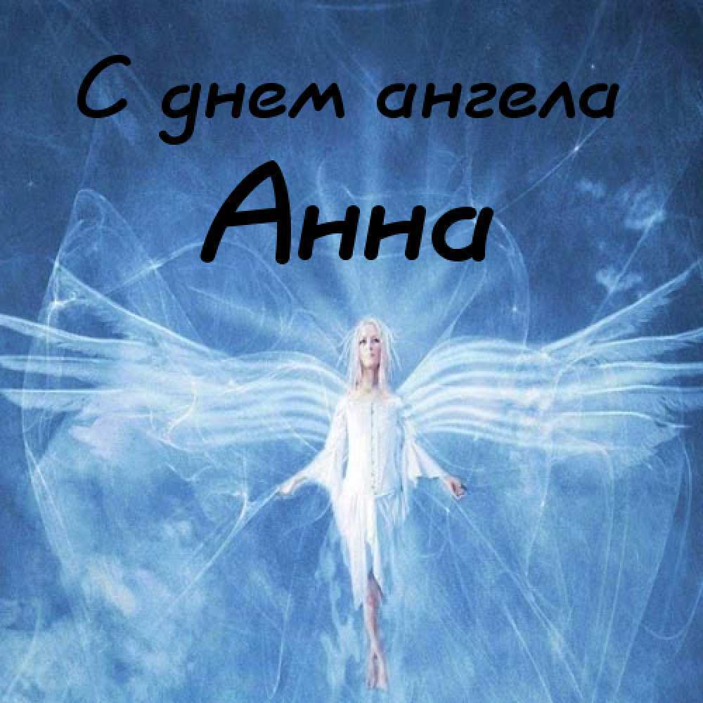 День ангела Анны 4 ноября: картинки и открытки для поздравления на именины