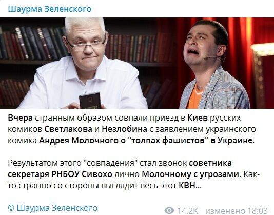После приезда Светлакова на ''Лигу смеха'' в Киев Сивохо позвонил Молочному с угрозами