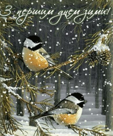 Красиві листівки і привытання з першим днем зими 1 грудня