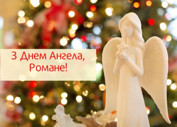 День ангела Романа 1 грудня: привітання з іменинами у віршах і прозі, листівки та картинки