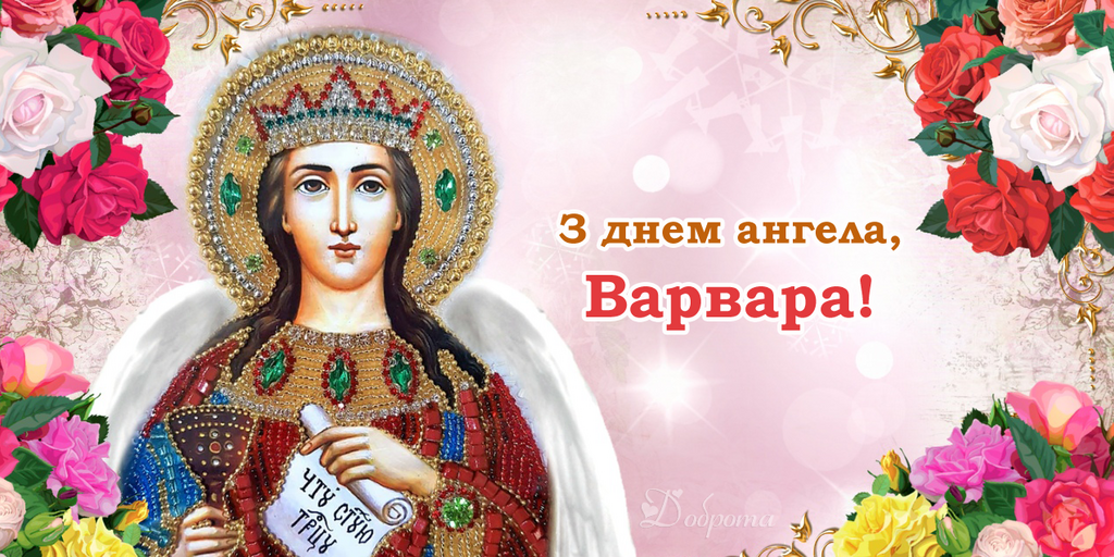 З Днем ангела Варвари! Листівки та картинки для привітання на свято 17 грудня
