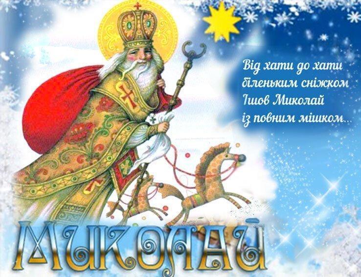 День святого Николая: традиции, поздравления и открытки на праздник 19 декабря