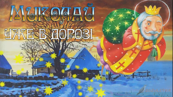 День святого Николая: традиции, поздравления и открытки на праздник 19 декабря