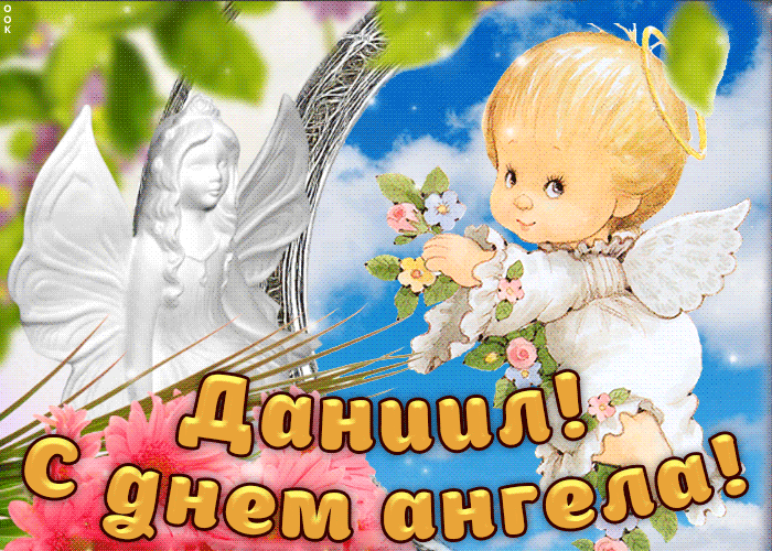 День ангела Данила 24 грудня: листівки для привітання на іменини