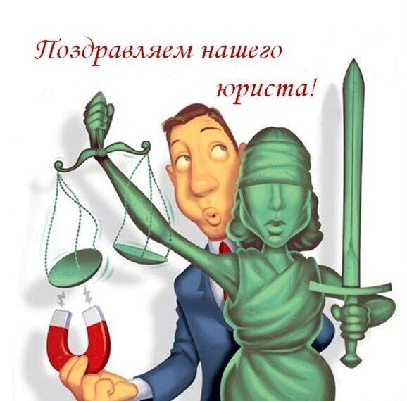 С Днем юриста! Смешные картинки и открытки для поздравления на праздник
