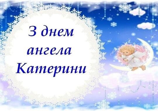 С Днем ангела, Катюша! Открытки для поздравления с праздником Екатерины 7 декабря