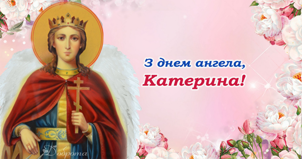 З Днем ангела, Катруся! Листівки для привітання зі святом Катерини 7 грудня
