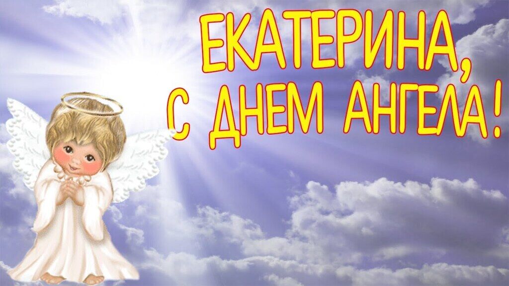 С Днем ангела, Катюша! Открытки для поздравления с праздником Екатерины 7 декабря