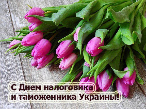 День налоговика и таможенника Украины 2019: душевные поздравления, картинки, открытки