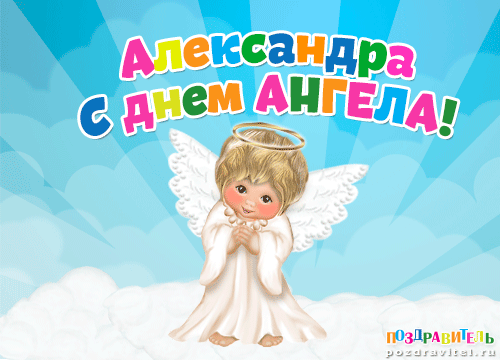 Поздравления с Днем ангела Александра: стихи и картинки