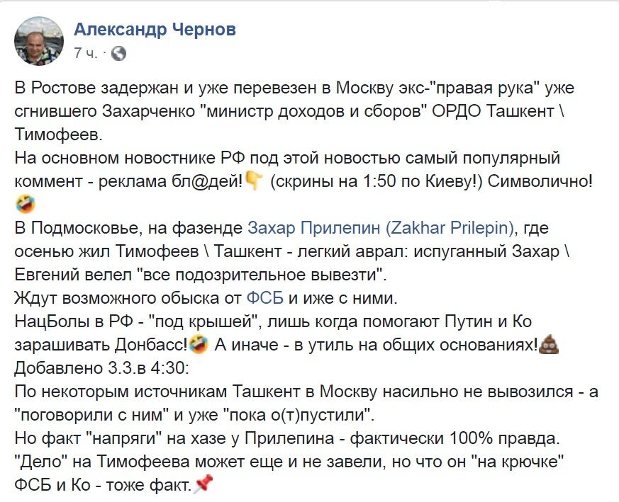 Арешт ''Ташкента'' Тимофєєва виявився фейком: опубліковано фото