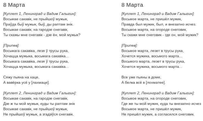 ''8 Сакавіка. Лізе в труси рука'': текст та переклад хіта ''Ленінграда'' ''8 березня''